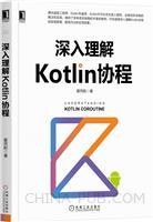 《深入理解Kotlin协程》PDF完整版下载