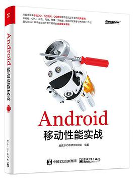 《Android移动性能实战》PDF完整版下载