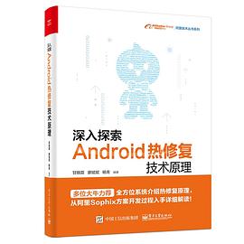 《深入探索Android热修复技术原理》PDF完整版下载