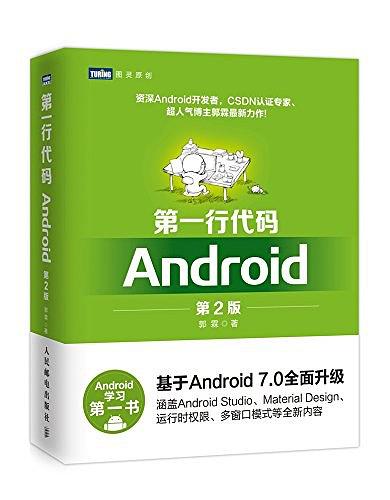 《第一行代码 Android 第二版》PDF完整版下载