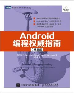 《Android编程权威指南 第三版》PDF完整版下载