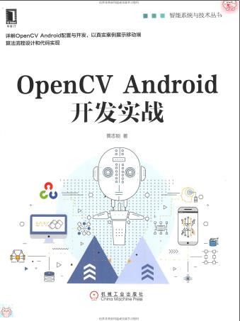 《OpenCV Android开发实战》PDF完整版下载