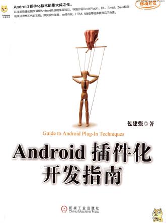 《Android插件化开发指南》PDF完整版下载