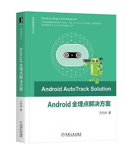 《Android全埋点解决方案》PDF完整版下载