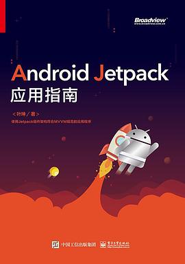 《Android Jetpack应用指南》PDF完整版下载