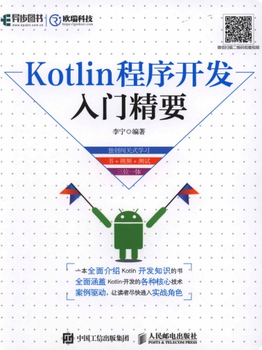 《Kotlin程序开发入门精要》PDF完整版下载