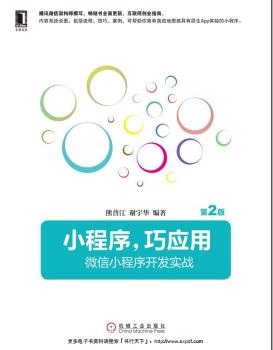 《小程序，巧应用 微信小程序开发实战（第二版）》PDF完整版下载