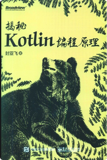 《揭秘Kotlin编程原理》PDF完整版下载