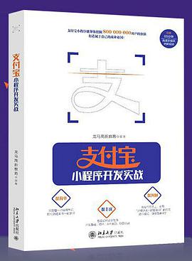 《支付宝小程序开发实战》PDF完整版下载