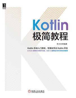 《Kotlin极简教程》PDF完整版下载