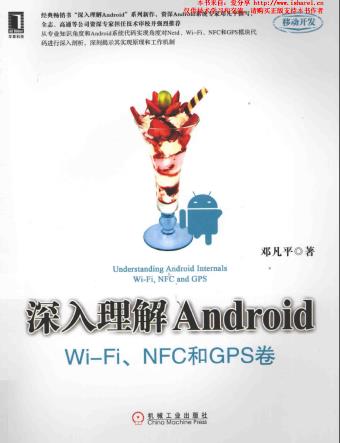 《深入理解Android WiFi、NFC和GPS卷》PDF完整版下载